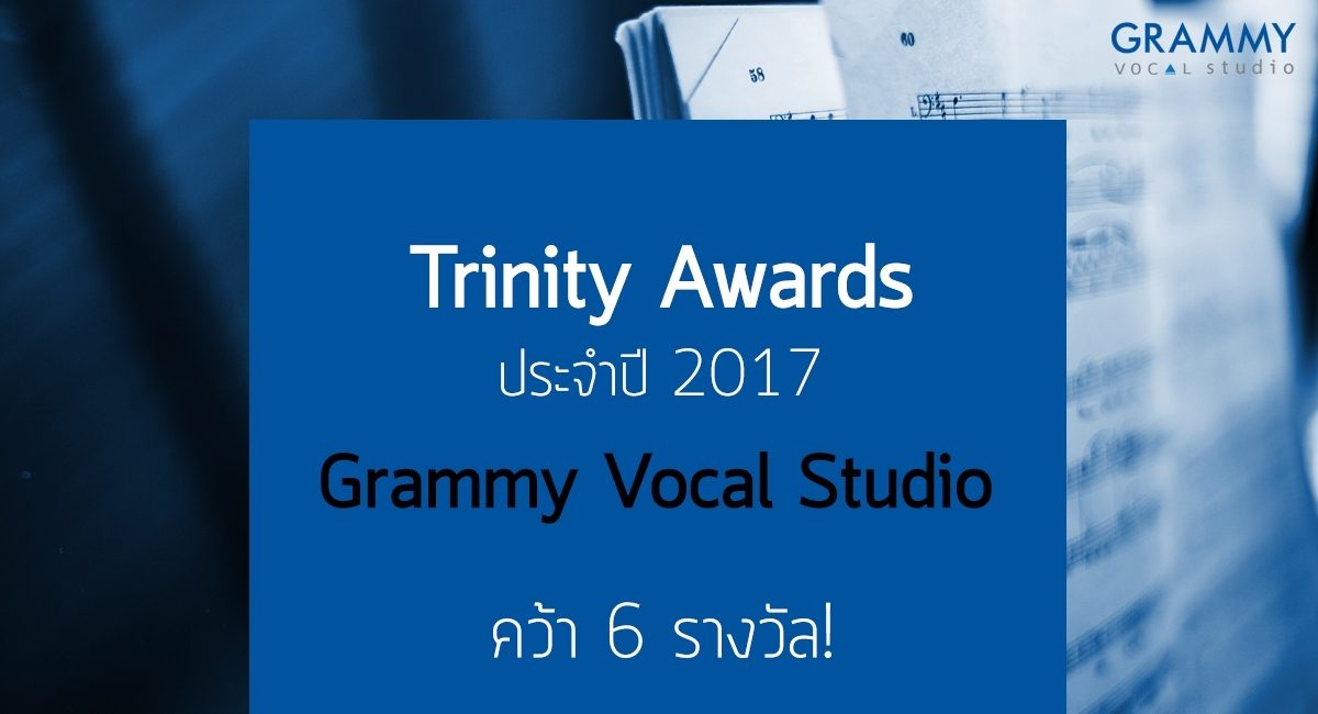 ขอแสดงความยินดีกับนักเรียน Grammy Vocal Studio ที่ได้รับรางวัล Trinity Awards ประจำปี 2017