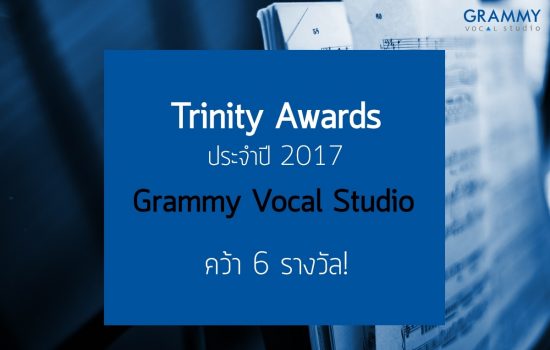 ขอแสดงความยินดีกับนักเรียน Grammy Vocal Studio ที่ได้รับรางวัล Trinity Awards ประจำปี 2017