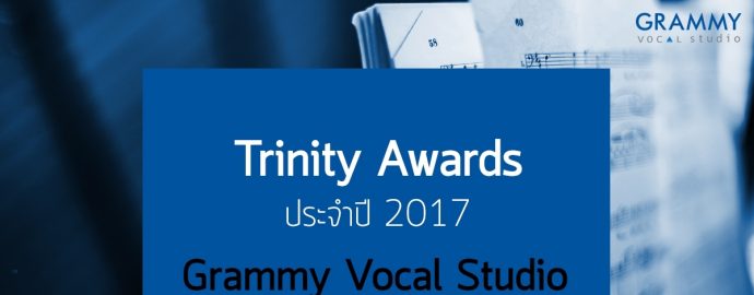 ขอแสดงความยินดีกับนักเรียน Grammy Vocal Studio ที่ได้รับรางวัล Trinity Awards ประจำปี 2017